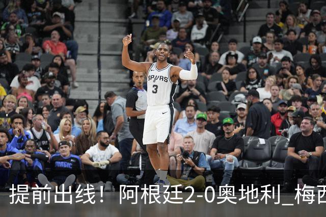 提前出线！阿根廷2-0奥地利 梅西失点+双响18球加冕世界杯射手王
