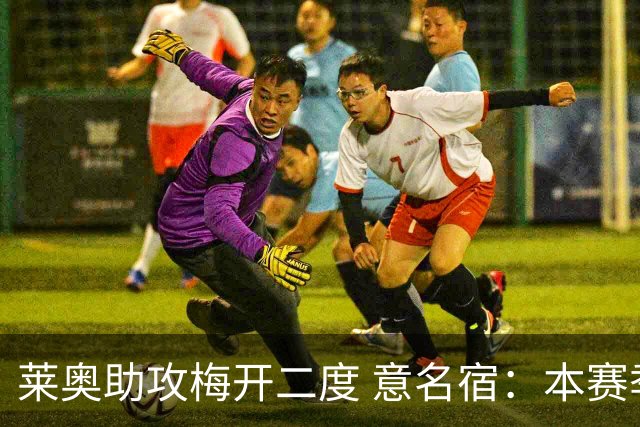 莱奥助攻梅开二度 意名宿：本赛季意甲最重要球员